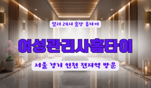 분당이매여성관리홈타이