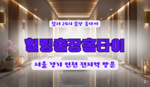 야탑힐링홈타이
