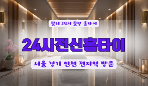 24시전신홈타이