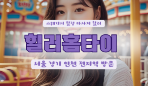 증평힐러홈타이