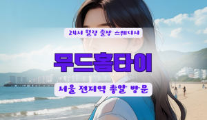 송파거여무드