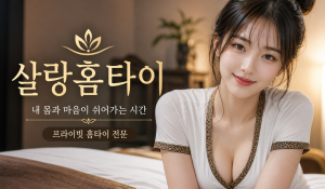 살랑홈타이