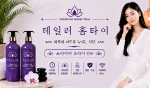 테일러홈타이