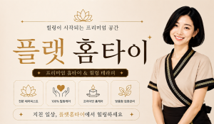 플랫홈타이