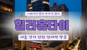 외삼미동힐러