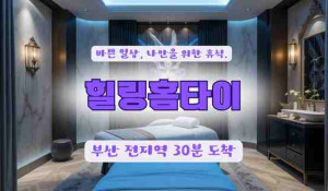 부산힐링홈타이