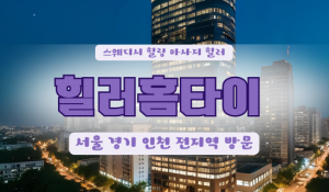 양산힐러홈타이