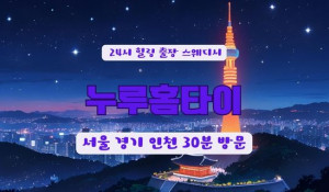 용인누루홈타이