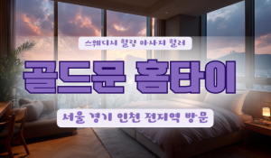 봉천골드문홈타이
