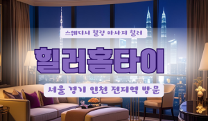 연희힐러홈타이