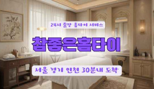 참좋은홈타이