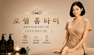 로쉘홈타이