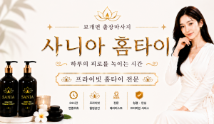 사니아홈타이