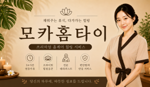 모카홈타이