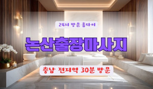 논산출장마사지