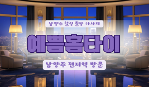 남양주예쁨홈타이