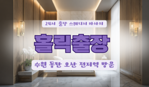 수원홀릭홈타이