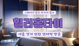 상암힐러홈타이