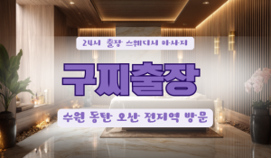 수원구찌홈타이