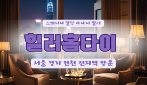 서교힐러홈타이