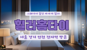 서강힐러홈타이