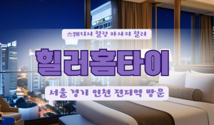 북아현힐러홈타이