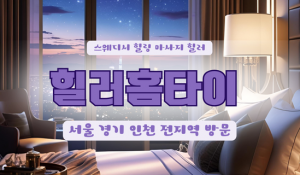 아현힐러홈타이