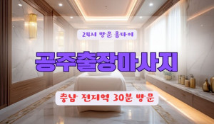 공주출장마사지
