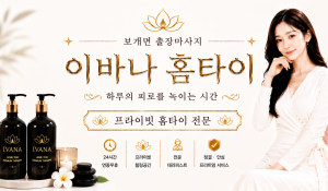 이바나홈타이