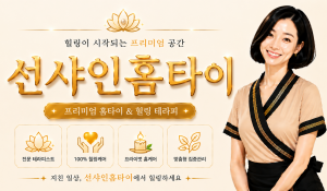선샤인홈타이