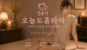 오늘홈타이