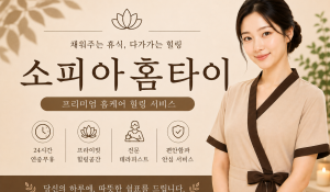 소피아홈타이