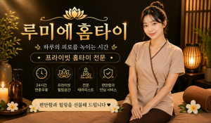 루미에홈타이