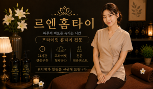 르엔홈타이