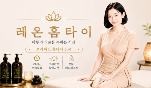 레온홈타이