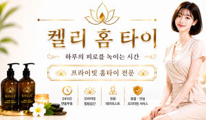 켈리홈타이