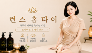 런스홈타이