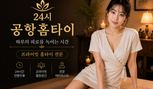 인천공항홈타이