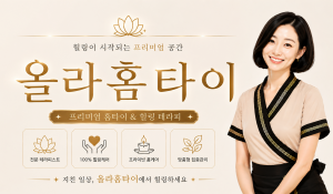 올라홈타이