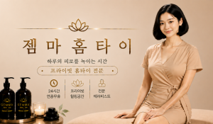 젬마홈타이