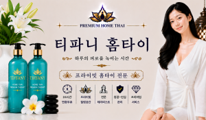 티파니홈타이