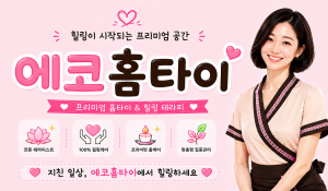에코홈타이