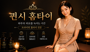 퀸시홈타이