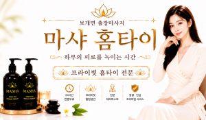 마샤홈타이