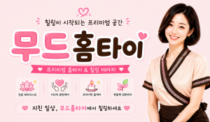 무드홈타이