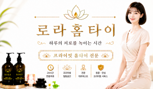 로라홈타이