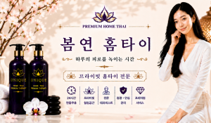 봄연홈타이