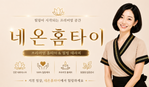네온홈타이