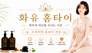 화유홈타이