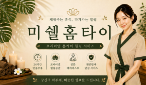 미쉘홈타이